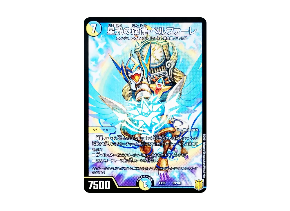 星光の旋律 ベルファーレ [DMEX-16 53/100](20周年超感謝メモリアルパック「技の章 英雄戦略パーフェクト20」)