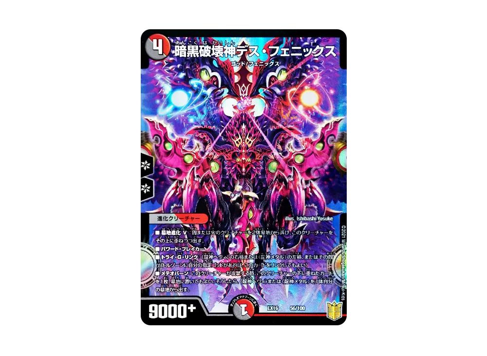 暗黒破壊神デス・フェニックス R [DMEX-16 56/100](20周年超感謝