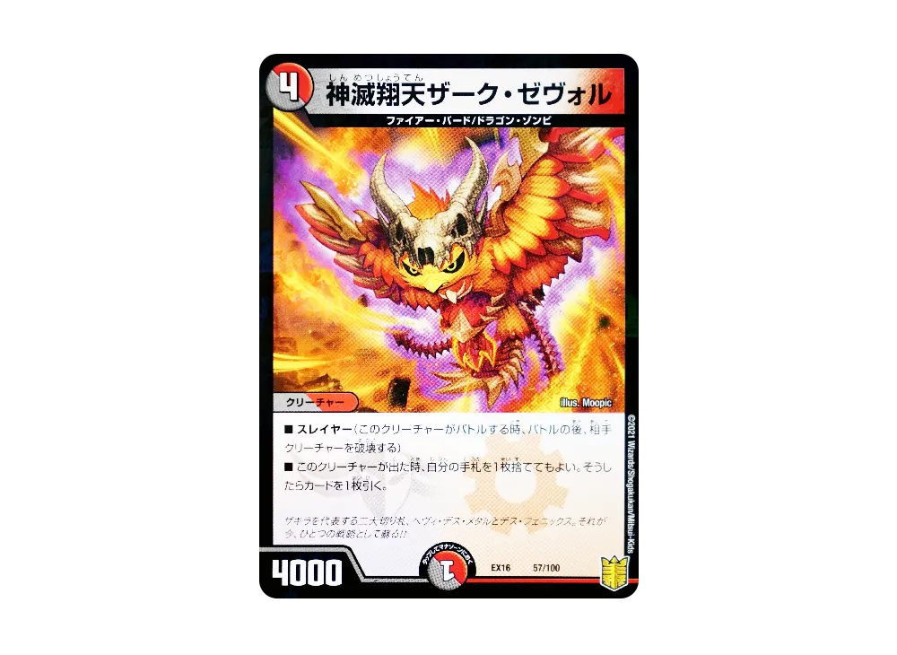神滅翔天ザーク・ゼヴォル [DMEX-16 57/100](20周年超感謝メモリアルパック「技の章 英雄戦略パーフェクト20」)