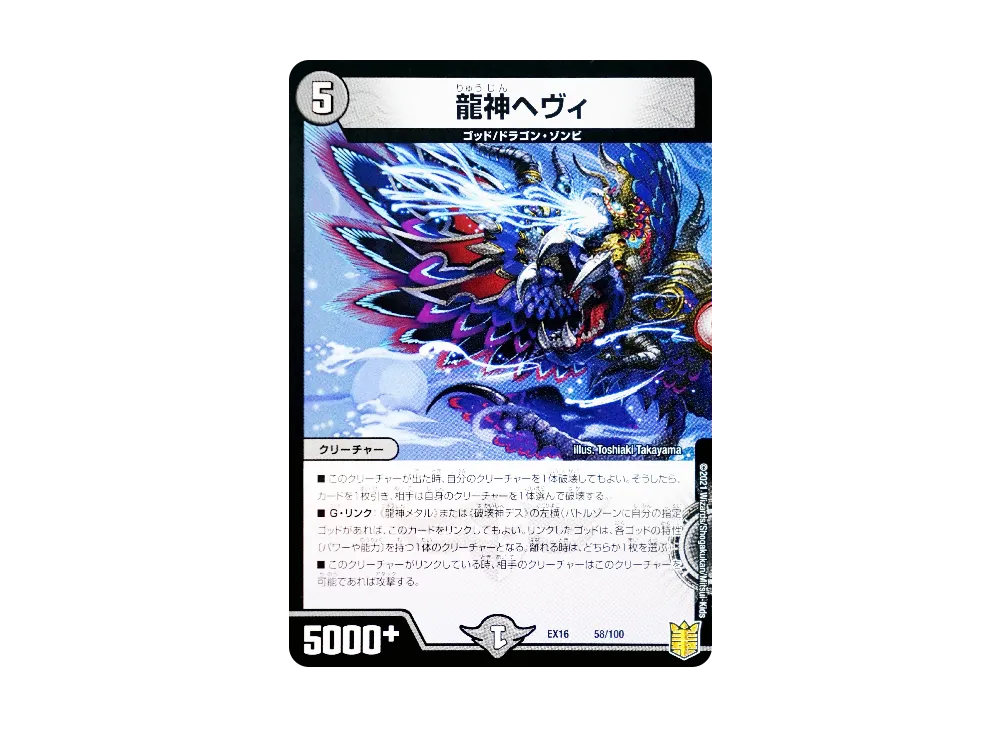 龍神ヘヴィ [DMEX-16 58/100](20周年超感謝メモリアルパック「技の章 英雄戦略パーフェクト20」)