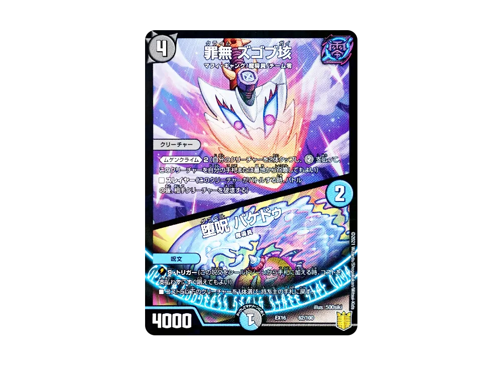 罪無 ズゴブ垓 / 堕呪 バケドゥ [DMEX-16 62/100](20周年超感謝メモリアルパック「技の章 英雄戦略パーフェクト20」)
