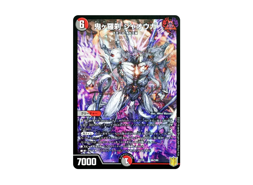 鬼ヶ羅刹 ジャオウガ [DMEX-16 66/100](20周年超感謝メモリアルパック「技の章 英雄戦略パーフェクト20」)