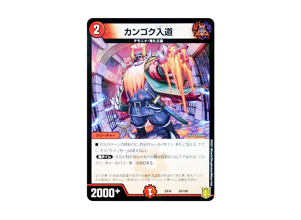カンゴク入道 [DMEX-16 68/100](20周年超感謝メモリアルパック「技の章 英雄戦略パーフェクト20」)