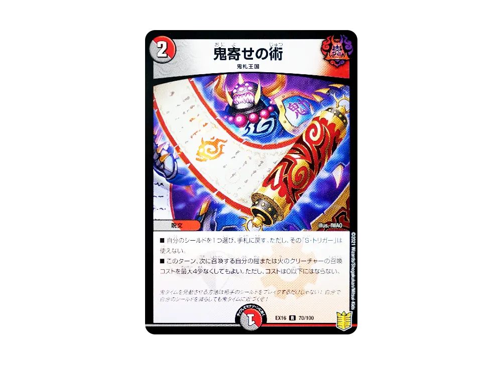 鬼寄せの術 R [DMEX-16 70/100](20周年超感謝メモリアルパック「技の章 英雄戦略パーフェクト20」)