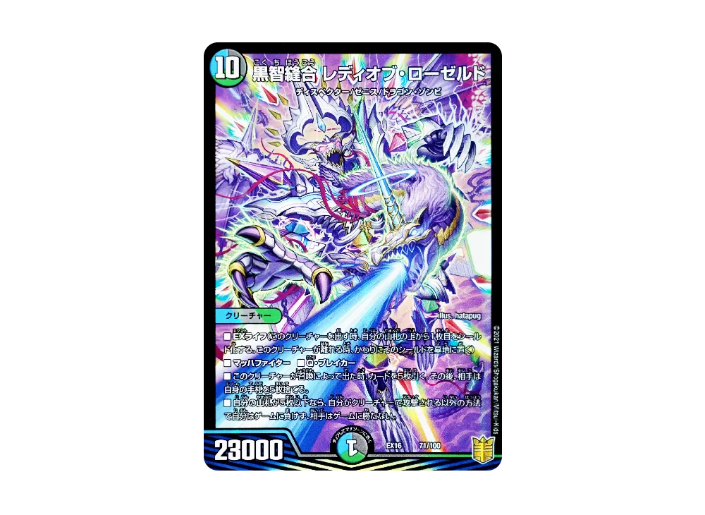 黒智縫合 レディオブ・ローゼルド [DMEX-16 71/100](20周年超感謝メモリアルパック「技の章 英雄戦略パーフェクト20」)
