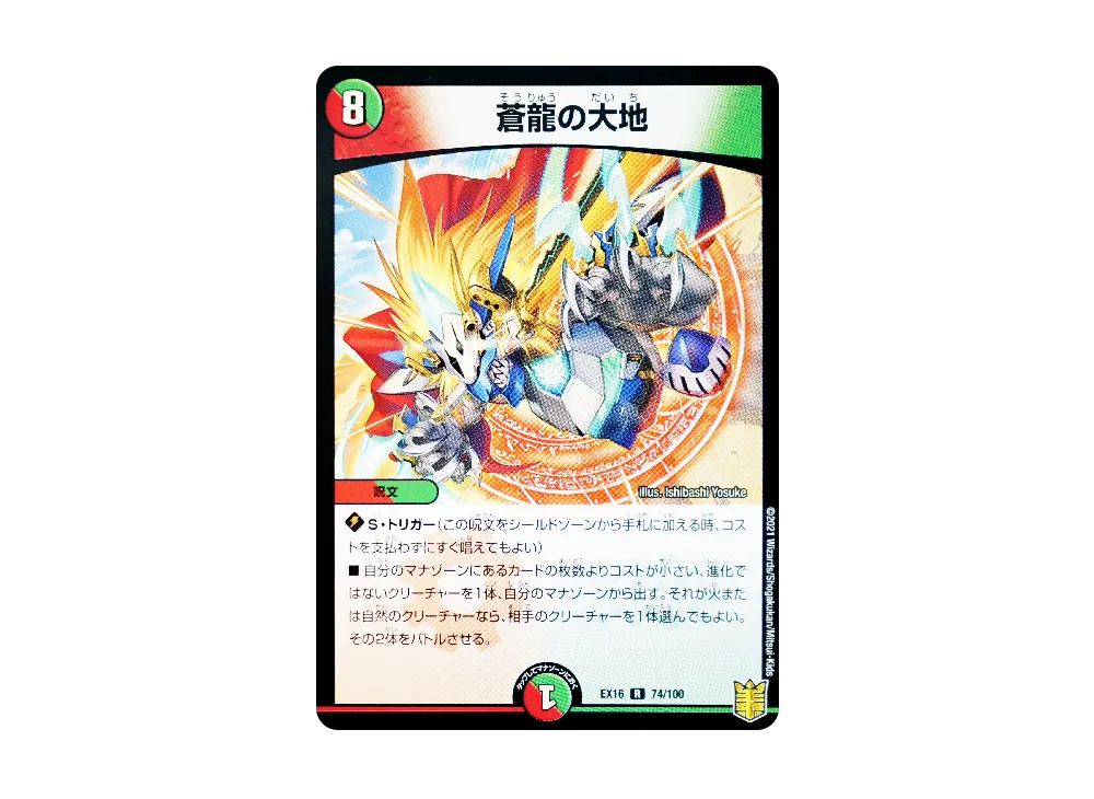 蒼龍の大地 R [DMEX-16 74/100](20周年超感謝メモリアルパック「技の章 英雄戦略パーフェクト20」)