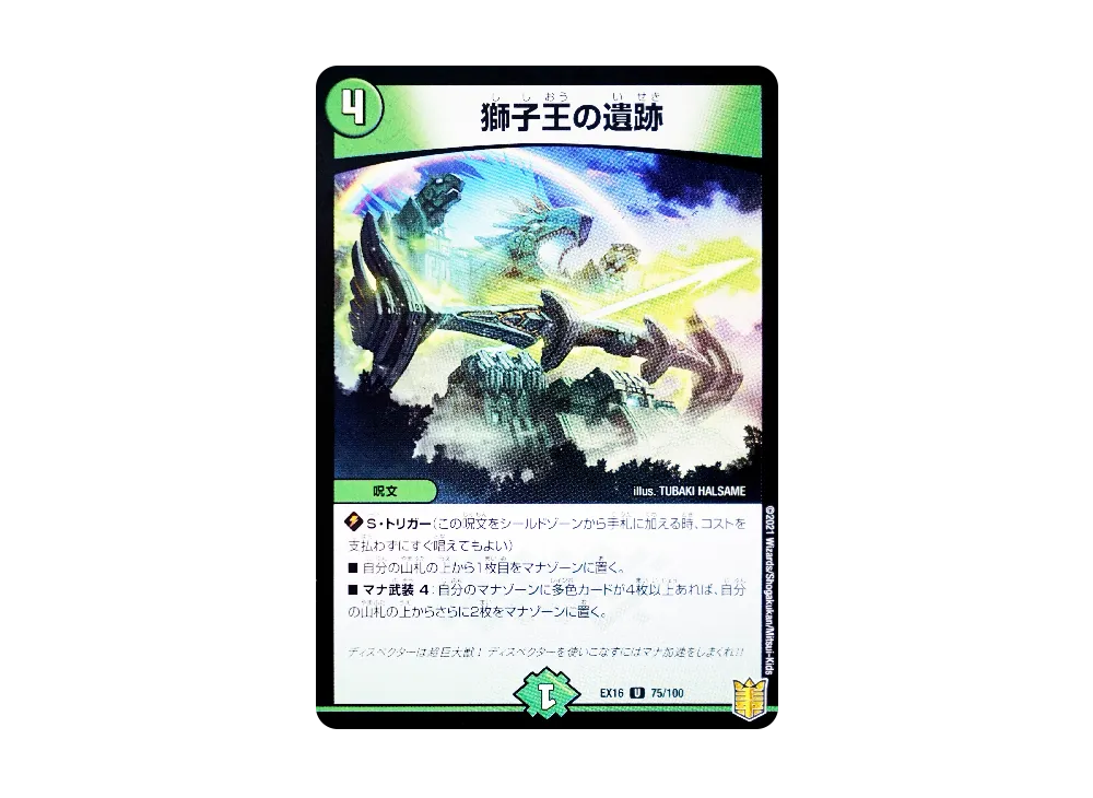 獅子王の遺跡 U [DMEX-16 75/100](20周年超感謝メモリアルパック「技の章 英雄戦略パーフェクト20」)