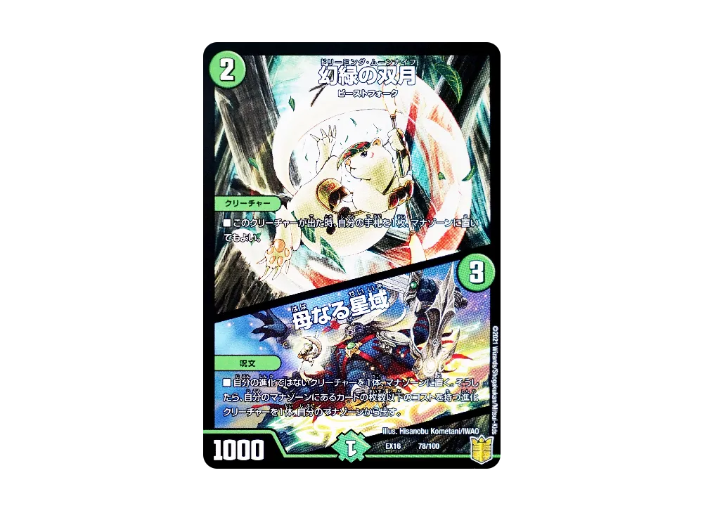 幻緑の双月 / 母なる星域 [DMEX-16 78/100](20周年超感謝メモリアルパック「技の章 英雄戦略パーフェクト20」)