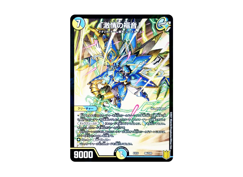 「激情の福音」 [DMEX-16 86/100](20周年超感謝メモリアルパック「技の章 英雄戦略パーフェクト20」)