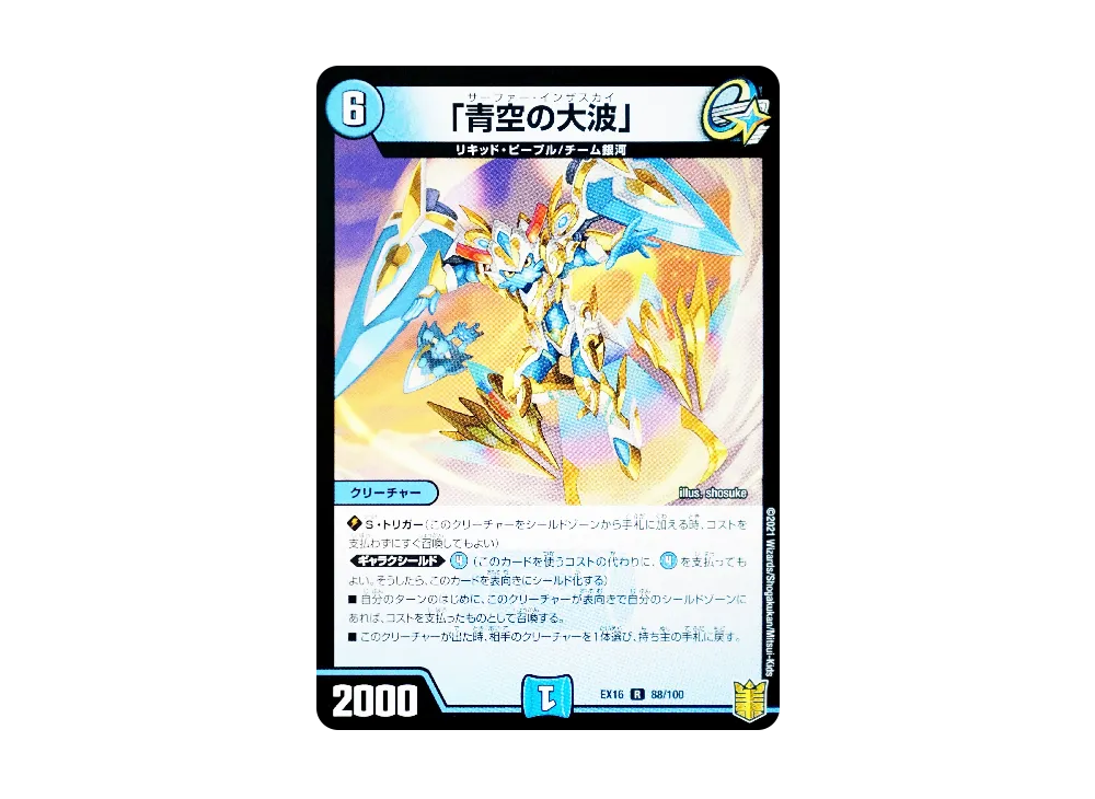 「青空の大波」 R [DMEX-16 88/100](20周年超感謝メモリアルパック「技の章 英雄戦略パーフェクト20」)