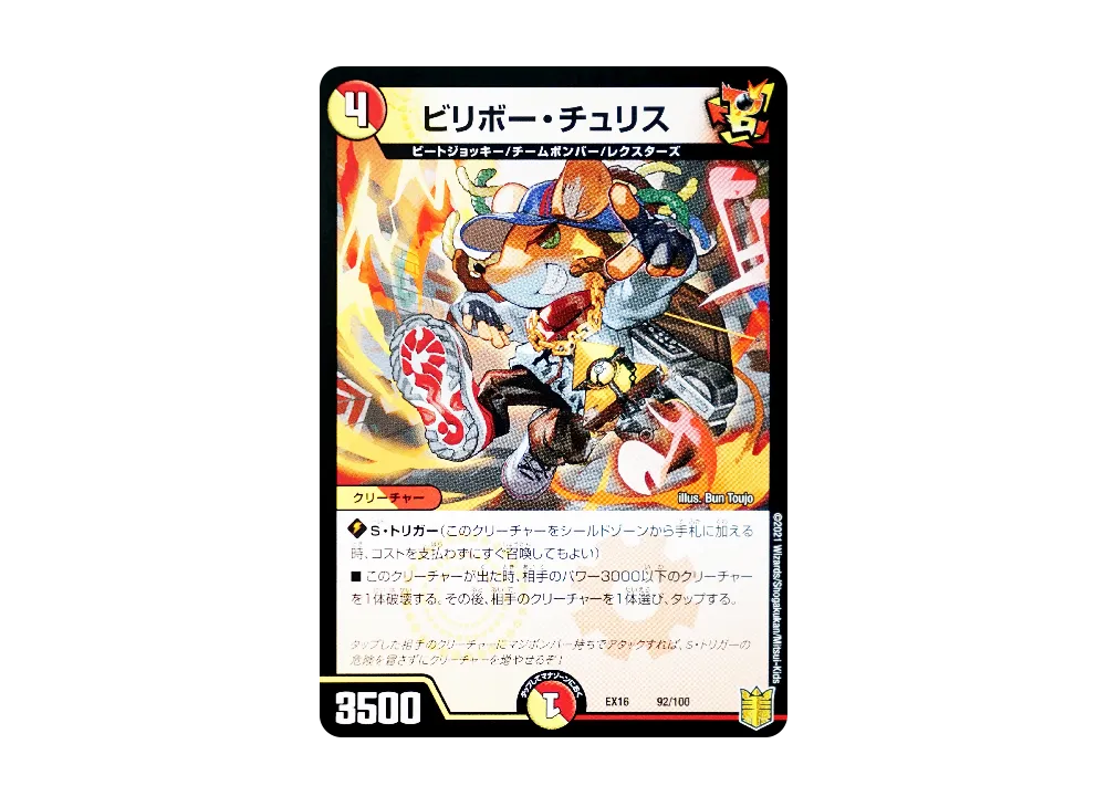 ビリボー・チュリス [DMEX-16 92/100](20周年超感謝メモリアルパック「技の章 英雄戦略パーフェクト20」)