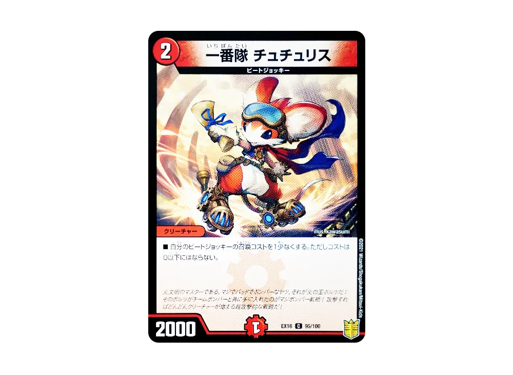 一番隊 チュチュリス C [DMEX-16 95/100](20周年超感謝メモリアルパック「技の章 英雄戦略パーフェクト20」)