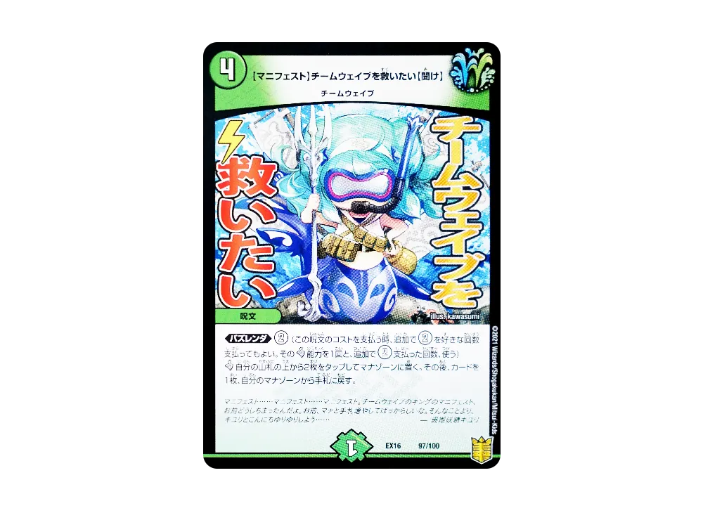 【マニフェスト】チームウェイブを救いたい【聞け】 [DMEX-16 97/100](20周年超感謝メモリアルパック「技の章 英雄戦略パーフェクト20」)