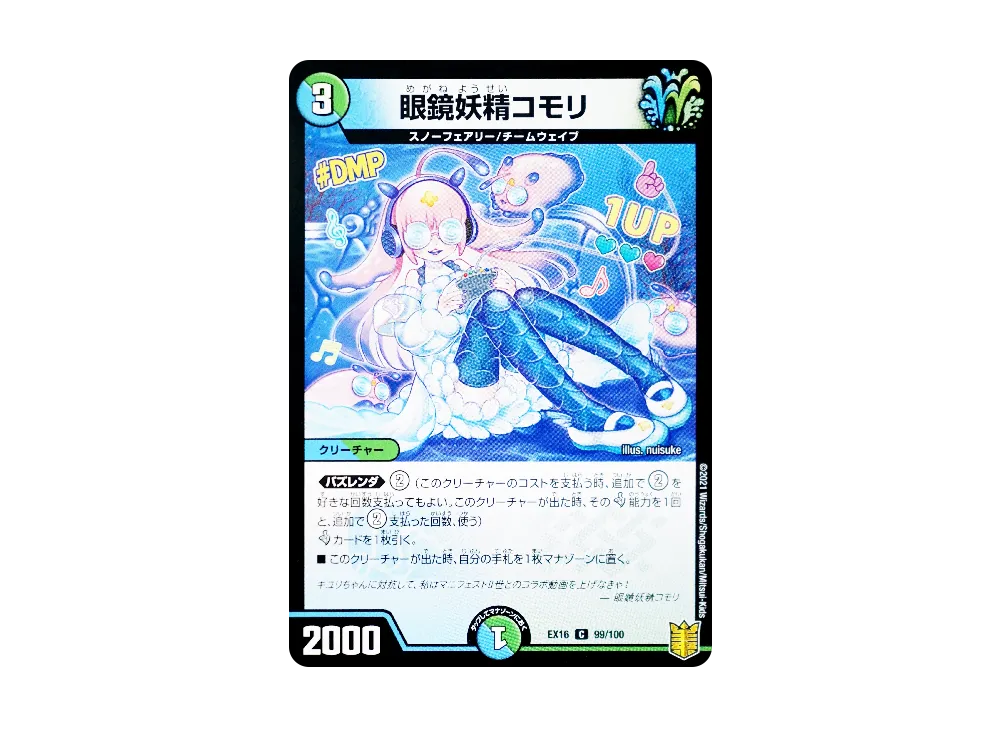 眼鏡妖精コモリ C [DMEX-16 99/100](20周年超感謝メモリアルパック「技の章 英雄戦略パーフェクト20」)