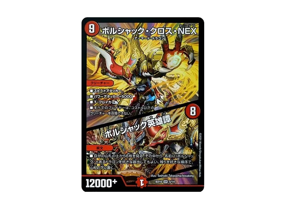 ボルシャック・クロス・NEX / ボルシャック英雄譚 SR [DMBD-16 5/14](20th クロニクルデッキ「決闘!! ボルシャック・デュエル」)
