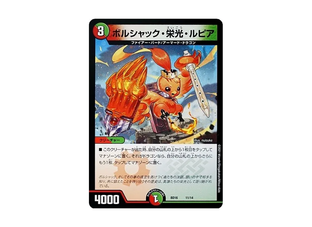 ボルシャック・栄光・ルピア [DMBD-16 11/14](20th クロニクルデッキ「決闘!! ボルシャック・デュエル」)