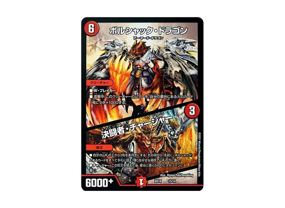 ボルシャック・ドラゴン / 決闘者・チャージャー [DMBD-16 13/14](20th クロニクルデッキ「決闘!! ボルシャック・デュエル」)