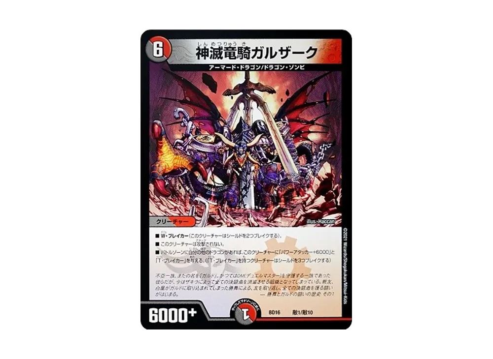 神滅竜騎ガルザーク [DMBD-16 E1/E10](20th クロニクルデッキ「決闘!! ボルシャック・デュエル」)
