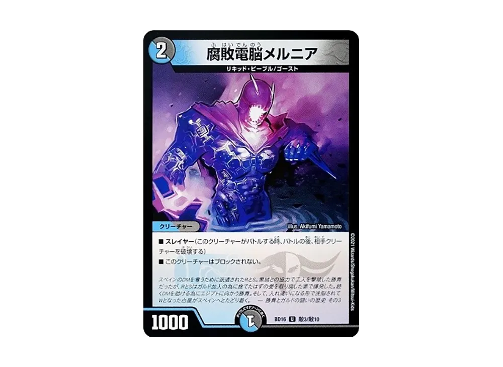 腐敗電脳メルニア U [DMBD-16 E3/E10](20th クロニクルデッキ「決闘!! ボルシャック・デュエル」)