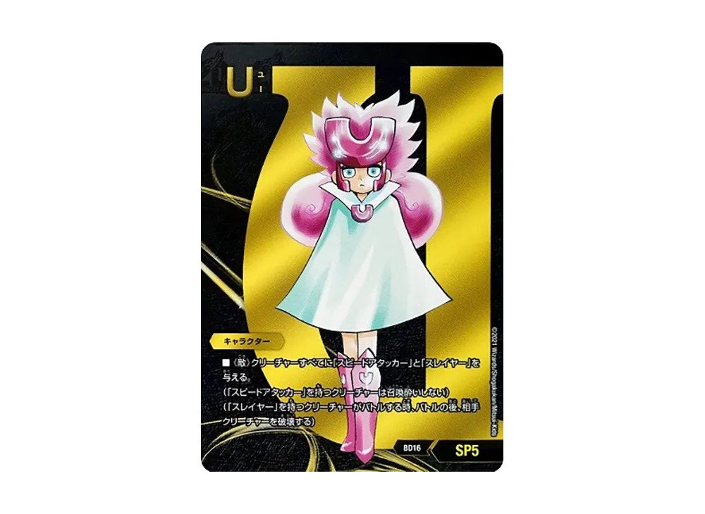 U [DMBD-16 SP5](20th クロニクルデッキ「決闘!! ボルシャック・デュエル」)