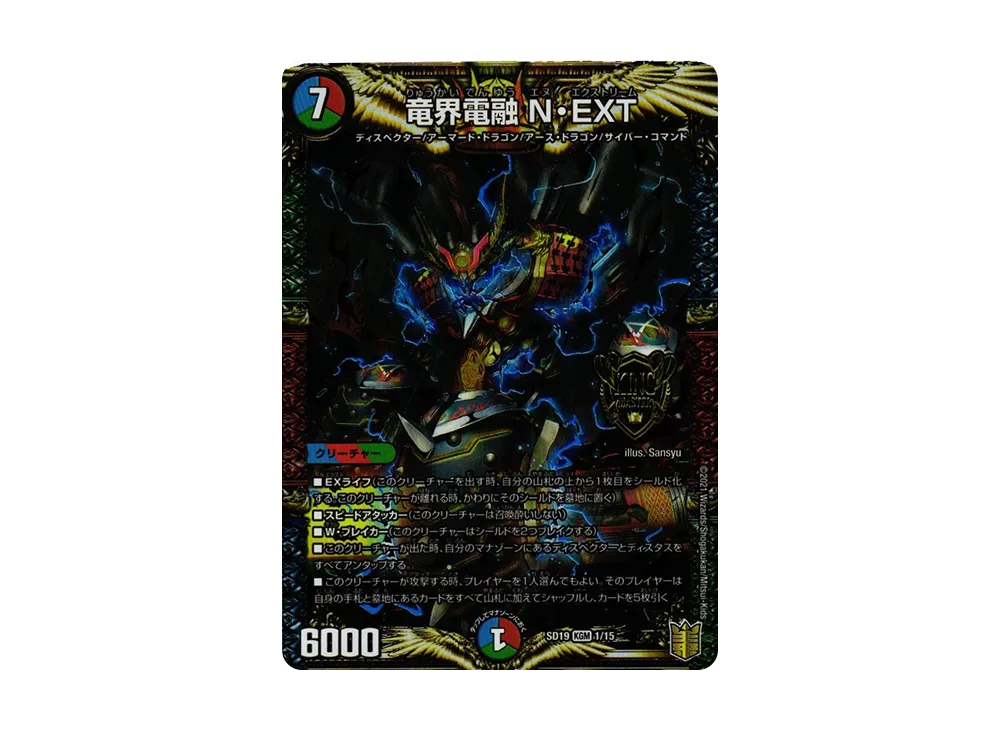 竜界電融 N・EXT KGM [DMSD-19 1/15](キングマスタースタートデッキ「ハイドのディスペクターN・EXT」)