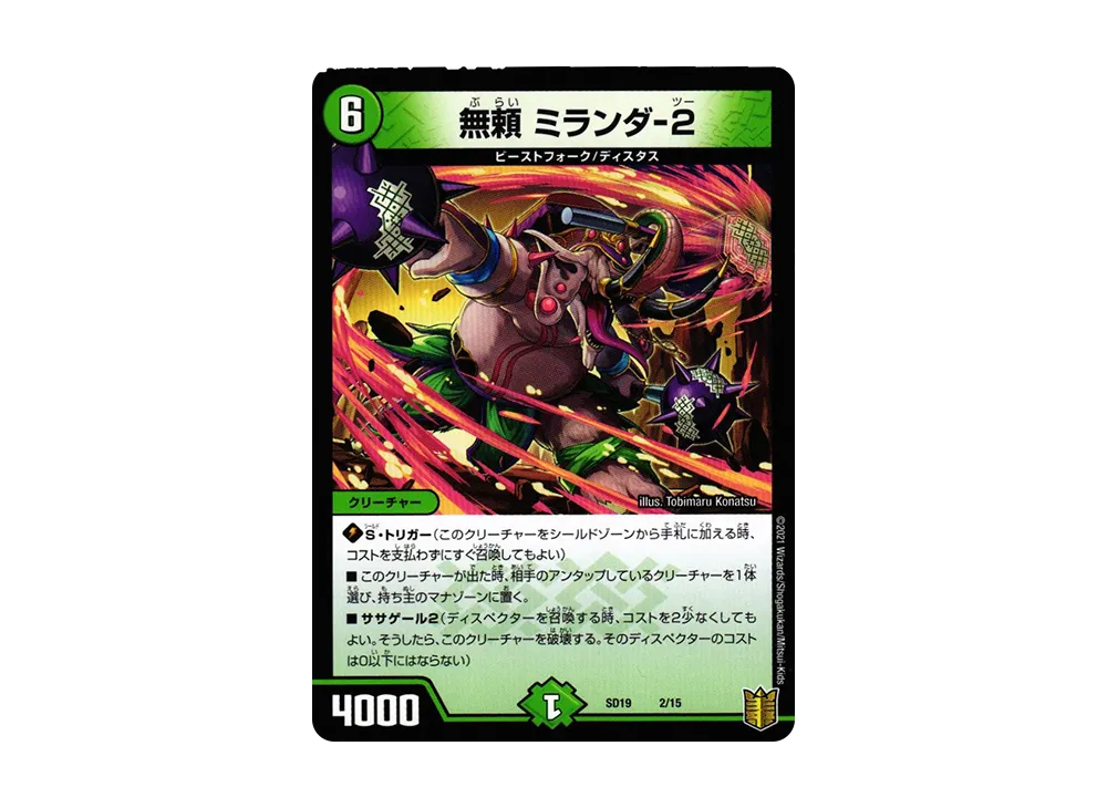 無頼 ミランダ-2 [DMSD-19 2/15](キングマスタースタートデッキ「ハイドのディスペクターN・EXT」)