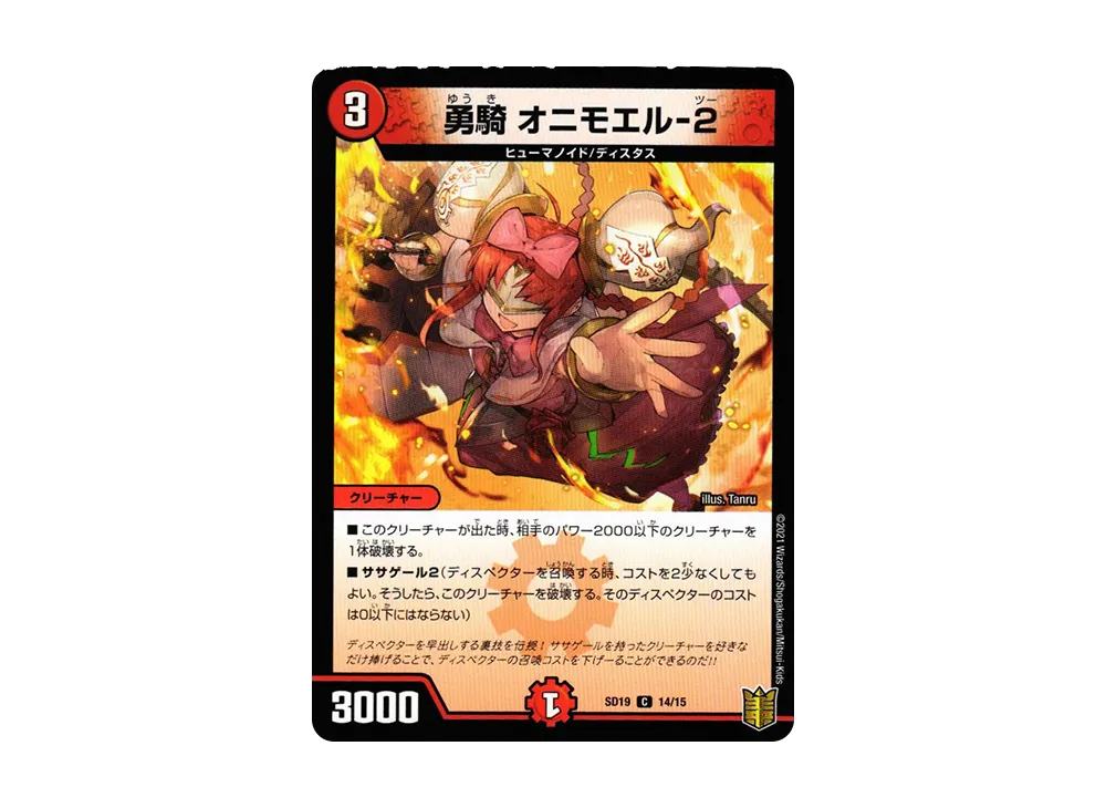 勇騎 オニモエル-2 C [DMSD-19 14/15](キングマスタースタートデッキ「ハイドのディスペクターN・EXT」)