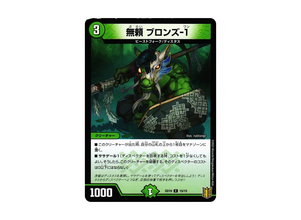 無頼 ブロンズ-1 C [DMSD-19 15/15](キングマスタースタートデッキ「ハイドのディスペクターN・EXT」)