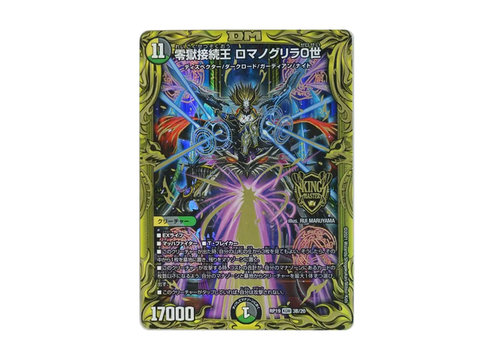 零獄接続王 ロマノグリラ0世 KGM [DMRP-19 3B/20](王来篇 第3弾「禁断龍VS禁断竜」)