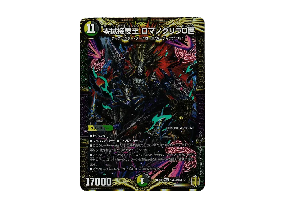 零獄接続王 ロマノグリラ0世 KGM [DMRP-19 KM3/KM3](王来篇 第3弾「禁断龍VS禁断竜」)