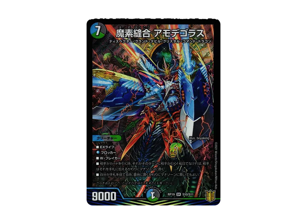 魔素縫合 アモデゴラス SR [DMRP-19 S10/S11](王来篇 第3弾「禁断龍VS禁断竜」)