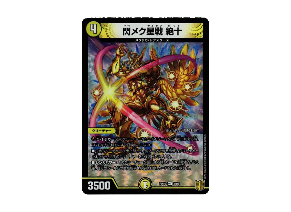 閃メク星戦 絶十 VR [DMRP-19 1/95](王来篇 第3弾「禁断龍VS禁断竜」)