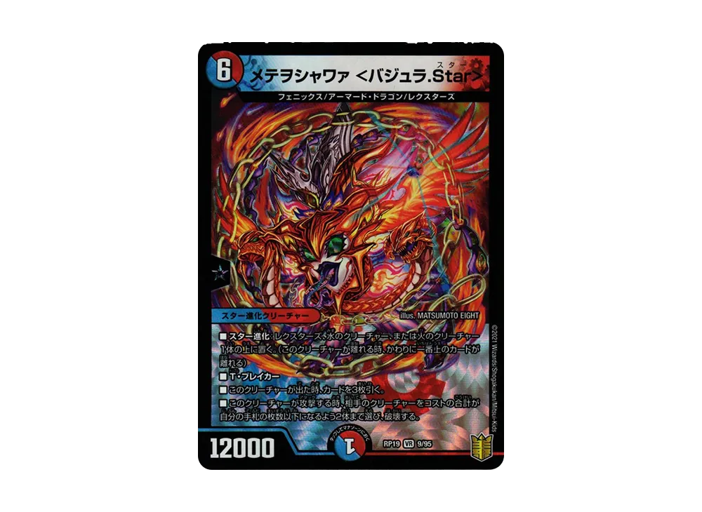 メテヲシャワァ <バジュラ.Star> VR [DMRP-19 9/95](王来篇 第3弾「禁断龍VS禁断竜」)