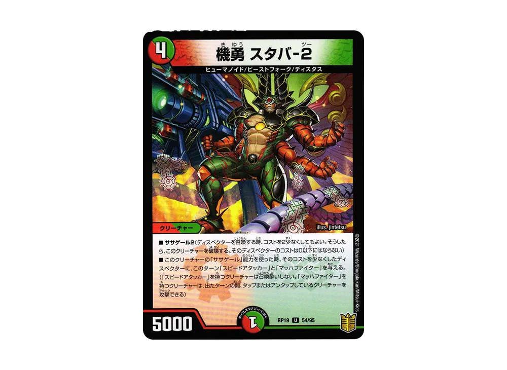 機勇 スタバ-2 U [DMRP-19 54/95](王来篇 第3弾「禁断龍VS禁断竜」)