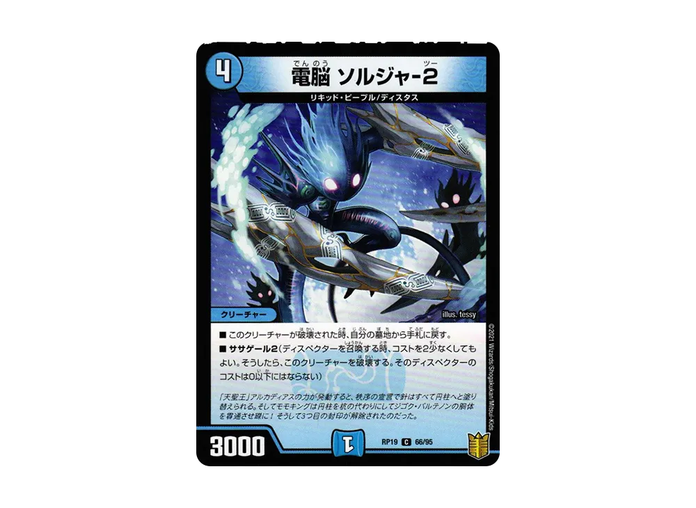 電脳 ソルジャ-2 C [DMRP-19 66/95](王来篇 第3弾「禁断龍VS禁断竜」)