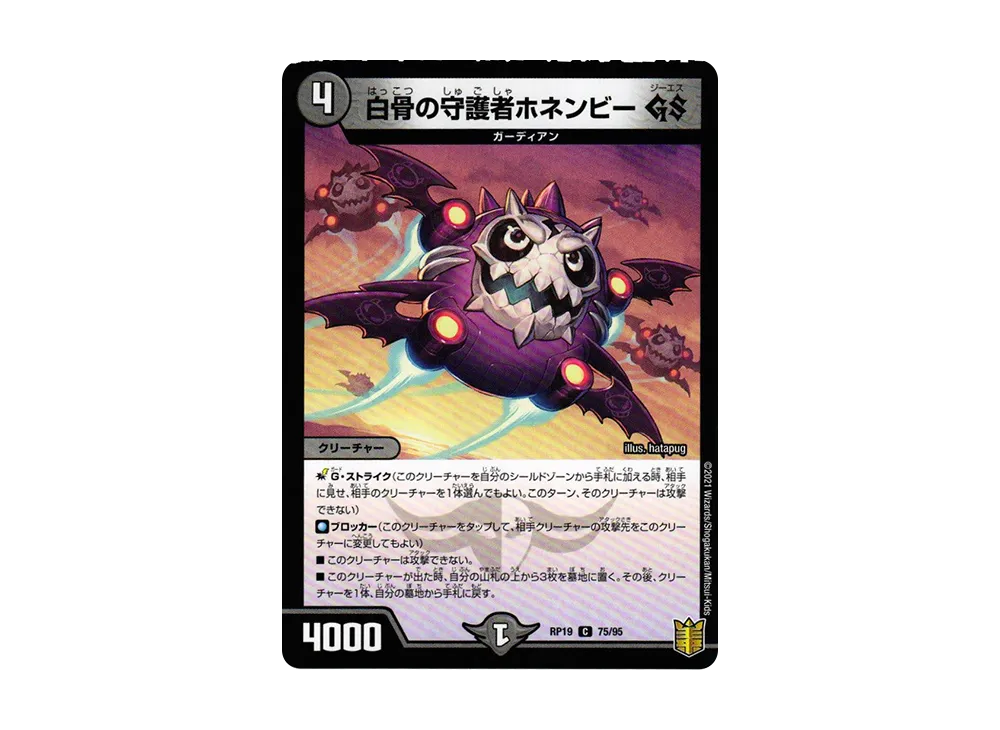白骨の守護者ホネンビー GS C [DMRP-19 75/95](王来篇 第3弾「禁断龍VS禁断竜」)