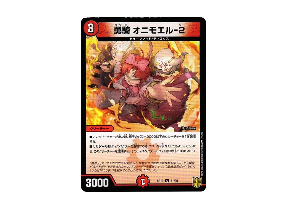 勇騎 オニモエル-2 C [DMRP-19 81/95](王来篇 第3弾「禁断龍VS禁断竜」)