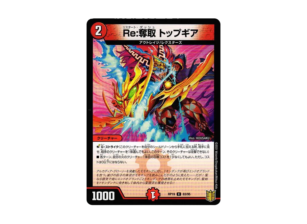 Re:奪取 トップギア C [DMRP-19 83/95](王来篇 第3弾「禁断龍VS禁断竜」)