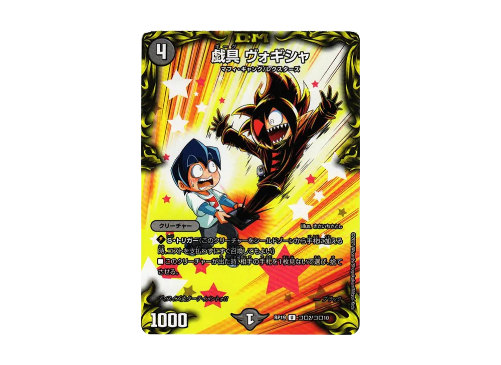 戯具 ヴォギシャ U [DMRP-19 Coro2/Coro10](王来篇 第3弾「禁断龍VS禁断竜」)