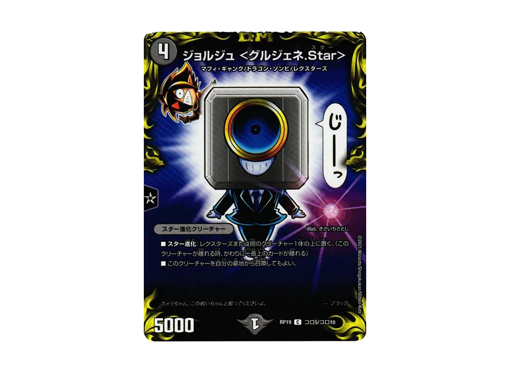 ジョルジュ <グルジェネ.Star> C [DMRP-19 Coro5/Coro10](王来篇 第3弾「禁断龍VS禁断竜」)