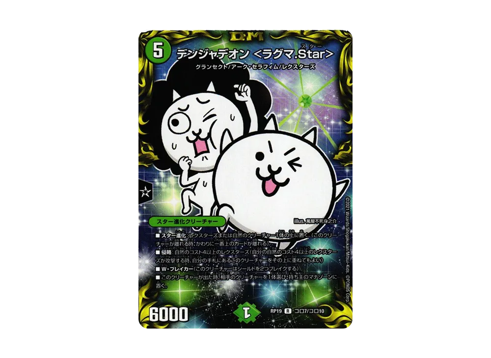 デンジャデオン <ラグマ.Star> R [DMRP-19 Coro7/Coro10](王来篇 第3弾「禁断龍VS禁断竜」)