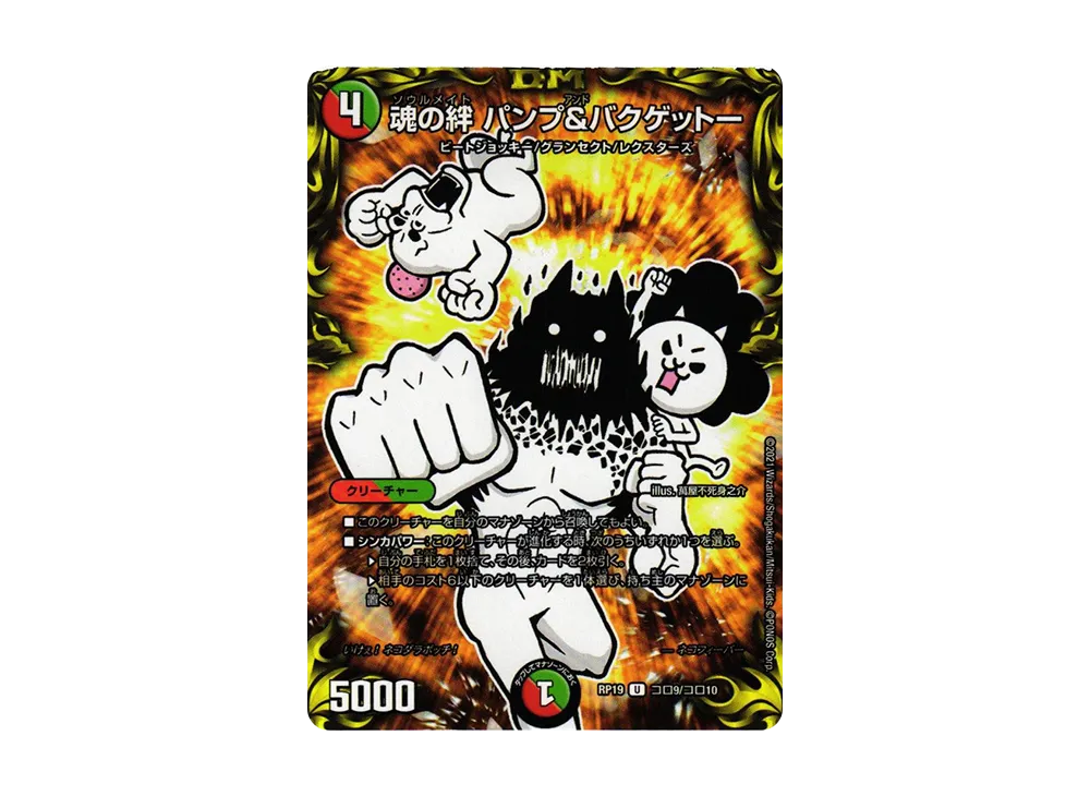 魂の絆 パンプ&バクゲットー U [DMRP-19 Coro9/Coro10](王来篇 第3弾「禁断龍VS禁断竜」)