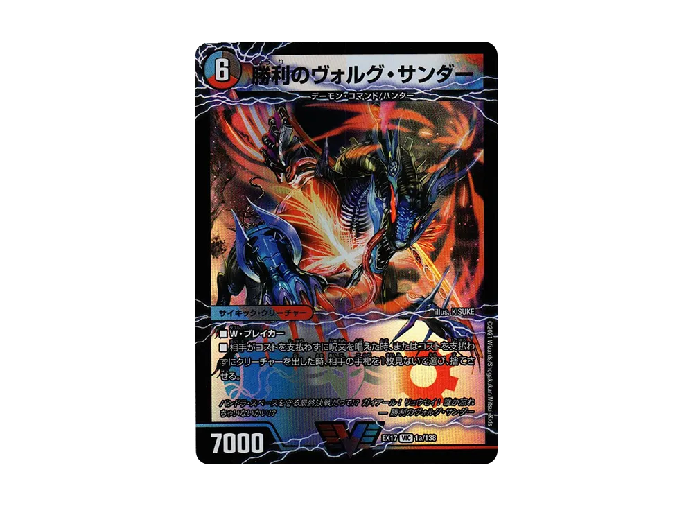 勝利のヴォルグ・サンダー / 雷獣ヴォルグ・ティーガー VIC [DMEX-17 1a 1b/138](20周年超感謝メモリアルパック「究極の章 デュエキングMAX」)