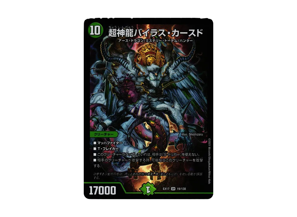 超神龍バイラス・カースド SR [DMEX-17 19/138](20周年超感謝メモリアルパック「究極の章 デュエキングMAX」)