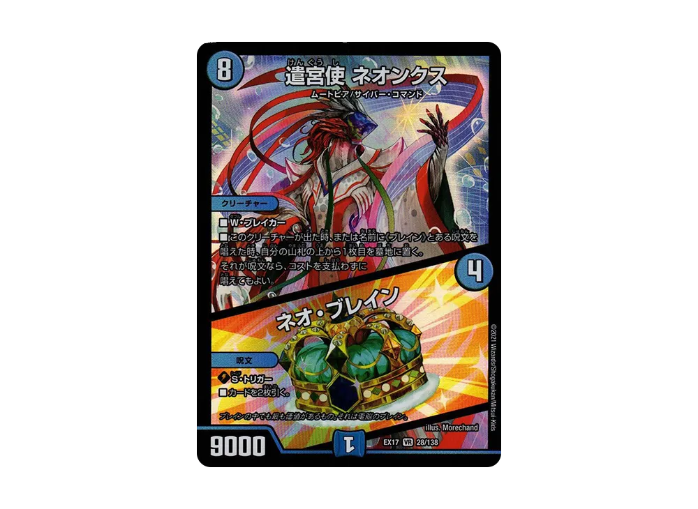 遣宮使 ネオンクス / ネオ・ブレイン VR [DMEX-17 28/138](20周年超感謝メモリアルパック「究極の章 デュエキングMAX」)