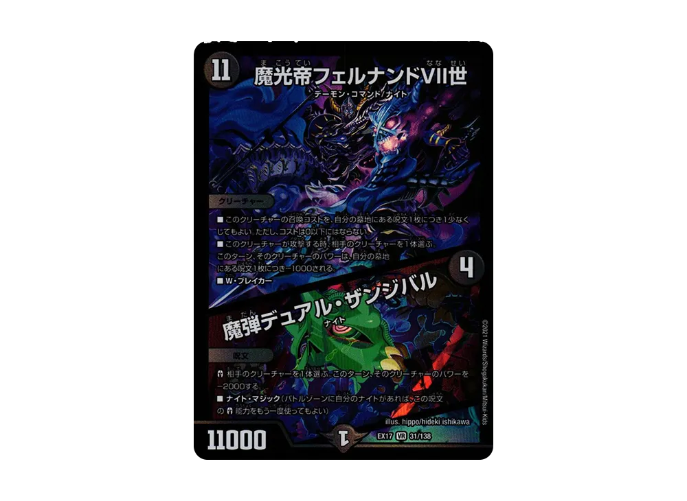 魔光帝フェルナンドVII世 / 魔弾デュアル・ザンジバル VR [DMEX-17 31/138](20周年超感謝メモリアルパック「究極の章 デュエキングMAX」)