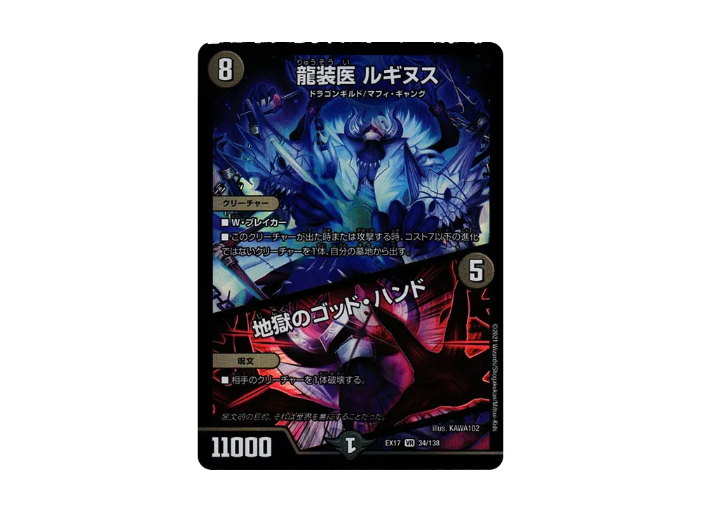 龍装医 ルギヌス / 地獄のゴッド・ハンド VR [DMEX-17 34/138](20周年超感謝メモリアルパック「究極の章 デュエキングMAX」)
