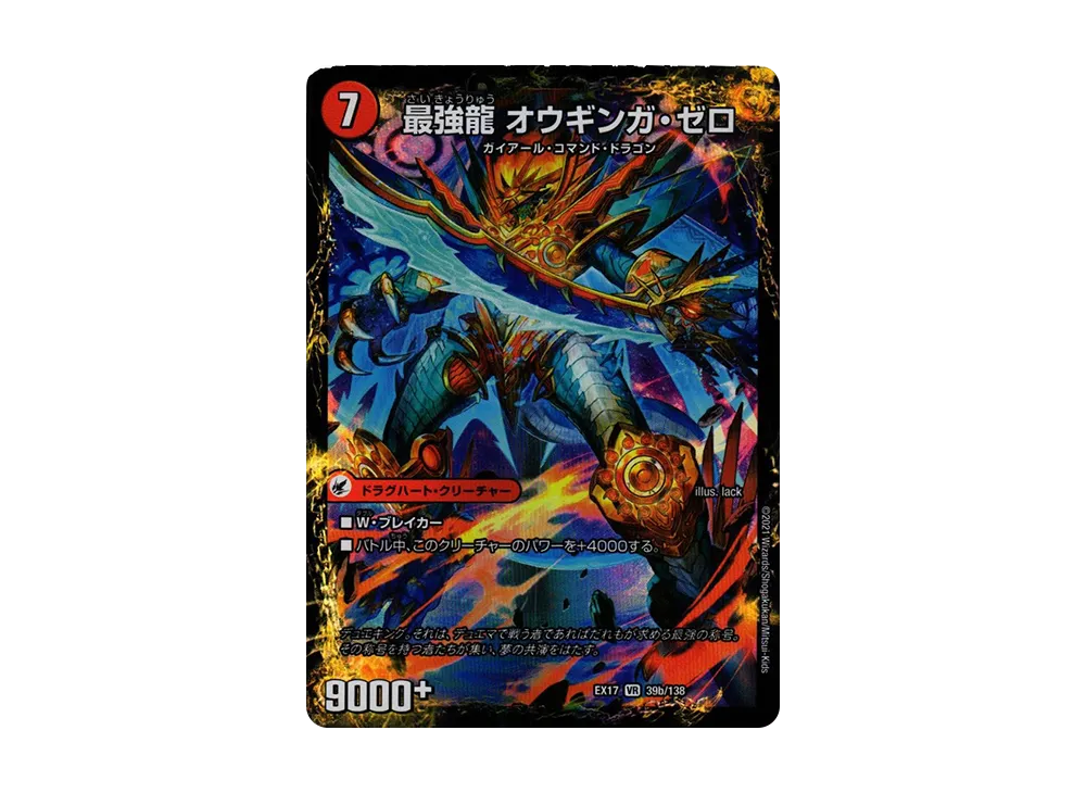 無敵剣 プロト・ギガハート / 最強龍 オウギンガ・ゼロ VR [DMEX-17 39a 39b/138](20周年超感謝メモリアルパック「究極の章 デュエキングMAX」)