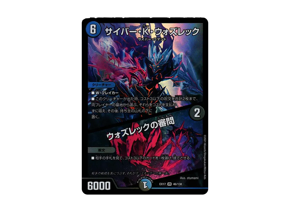 サイバー・K・ウォズレック / ウォズレックの審問 VR [DMEX-17 46/138](20周年超感謝メモリアルパック「究極の章 デュエキングMAX」)