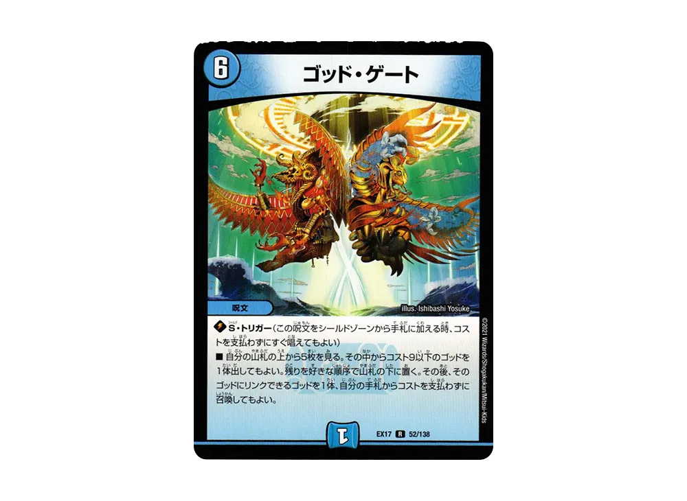 ゴッド・ゲート R [DMEX-17 52/138](20周年超感謝メモリアルパック「究極の章 デュエキングMAX」)